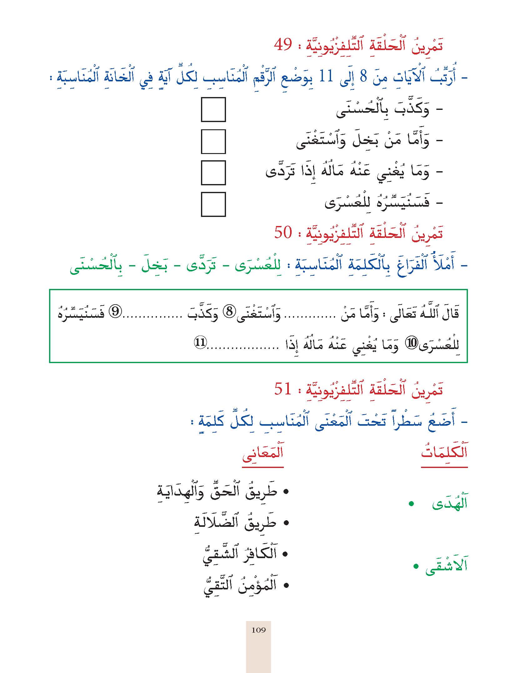 الدرس التاسع والأربعون، المستوى الأول المرحلة الثانية من برنامج محو الأمية بواسطة التلفاز والأنترنيت. الدرس التاسع والأربعون، المستوى الأول المرحلة الثانية من برنامج محو الأمية بواسطة التلفاز والأنترنيت.